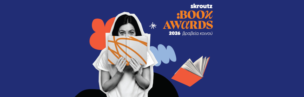 Τα Skroutz Book Awards επέστρεψαν!