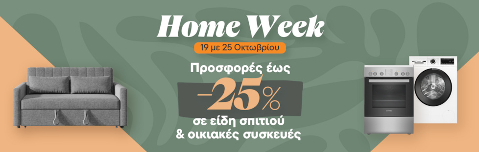 Home Week με έως -25% κουπόνια