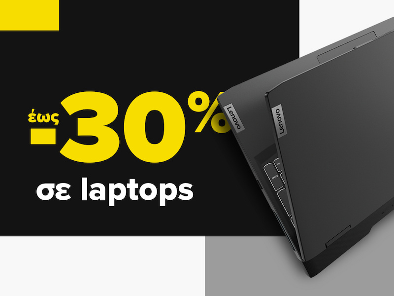 Έως -30% σε laptops