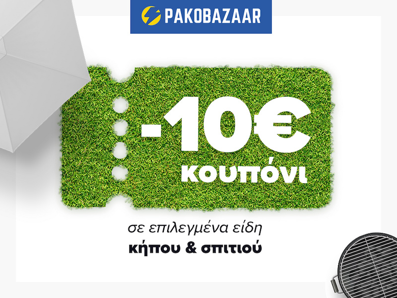 Για τον κήπο ή το σπίτι έχεις -10€!