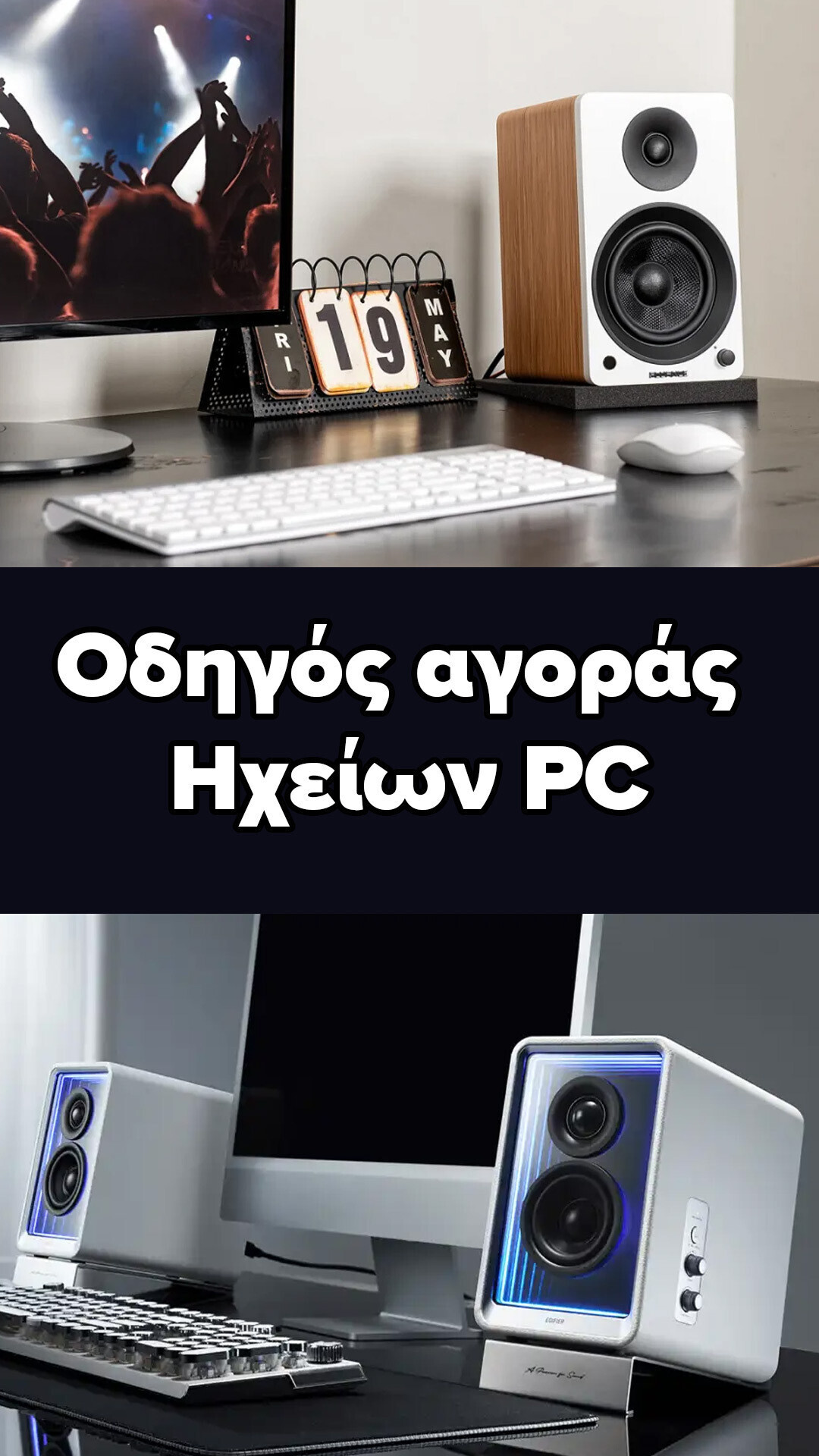 Οδηγός αγοράς Ηχείων PC