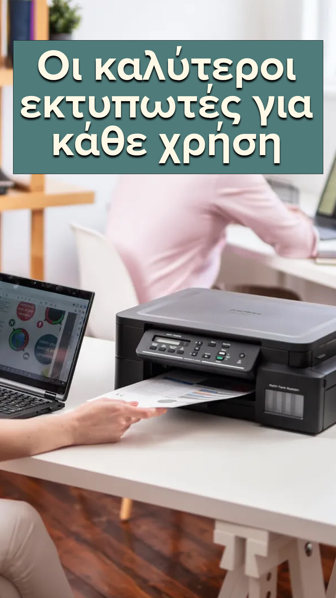 Οι καλύτεροι εκτυπωτές για κάθε χρήση