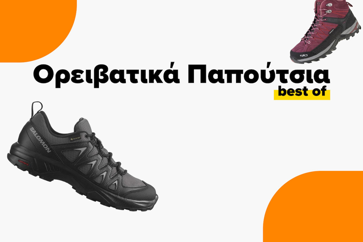 Τα καλύτερα Ορειβατικά Παπούτσια