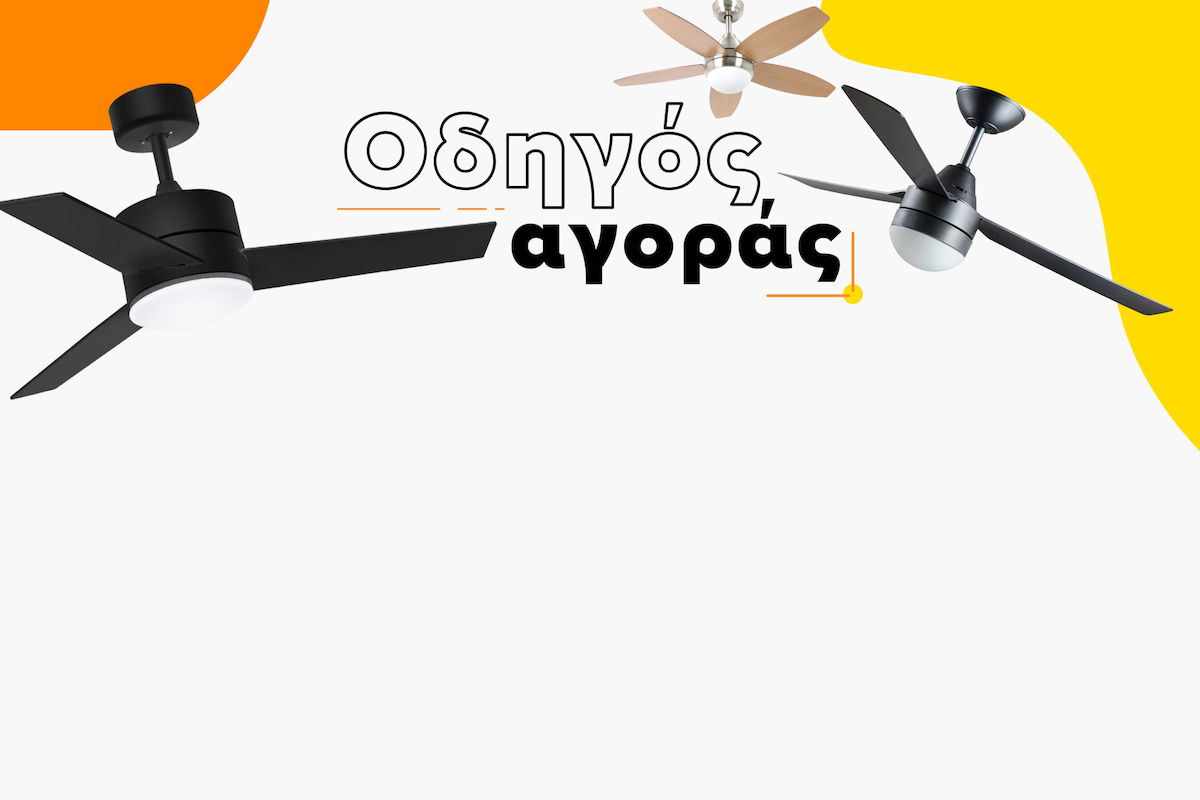 Οδηγός αγοράς για Ανεμιστήρες Οροφής