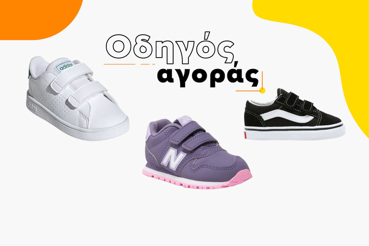 Οδηγός αγοράς για Παιδικά Sneakers