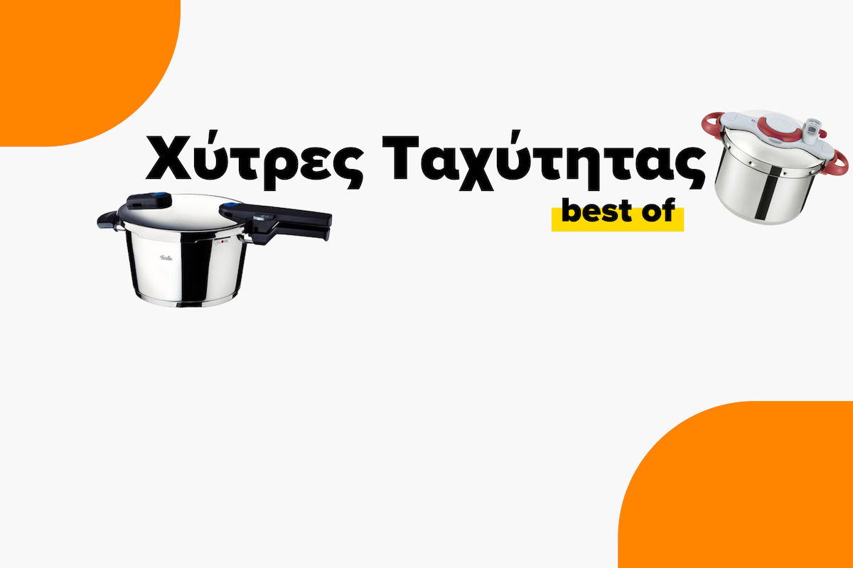 Οι καλύτερες χύτρες ταχύτητας