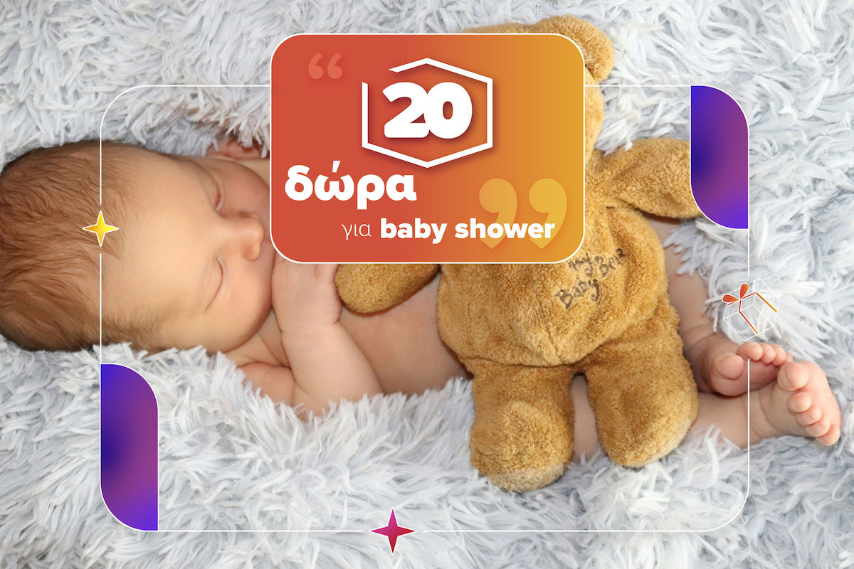 Τα 20 πιο χρήσιμα δώρα, κατάλληλα για Baby Shower