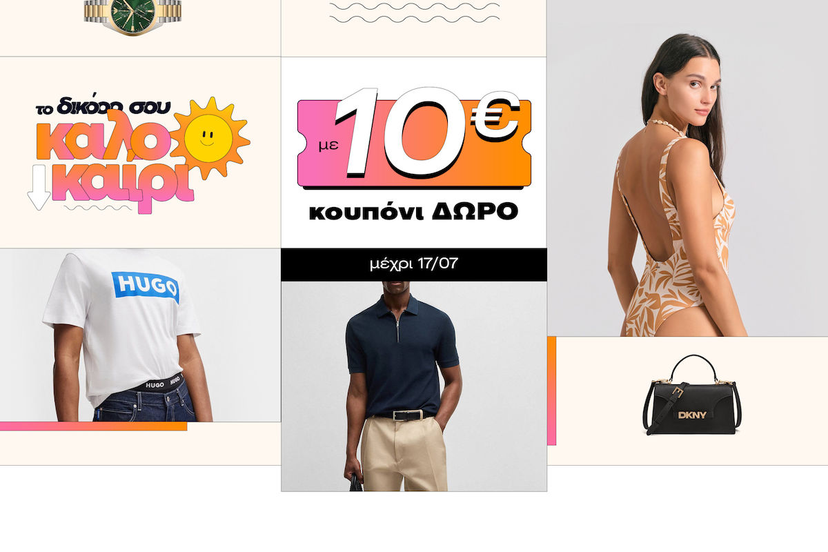 Κέρδισε 10€ κουπόνι με τις fashion αγορές σου!