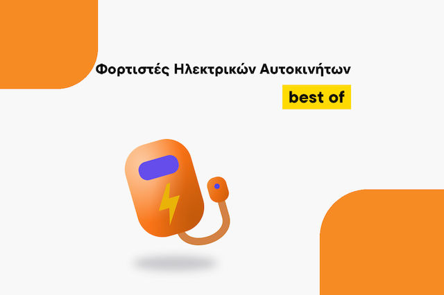 Οι καλύτεροι Φορτιστές ηλεκτρικών αυτοκινήτων για κάθε χρήση