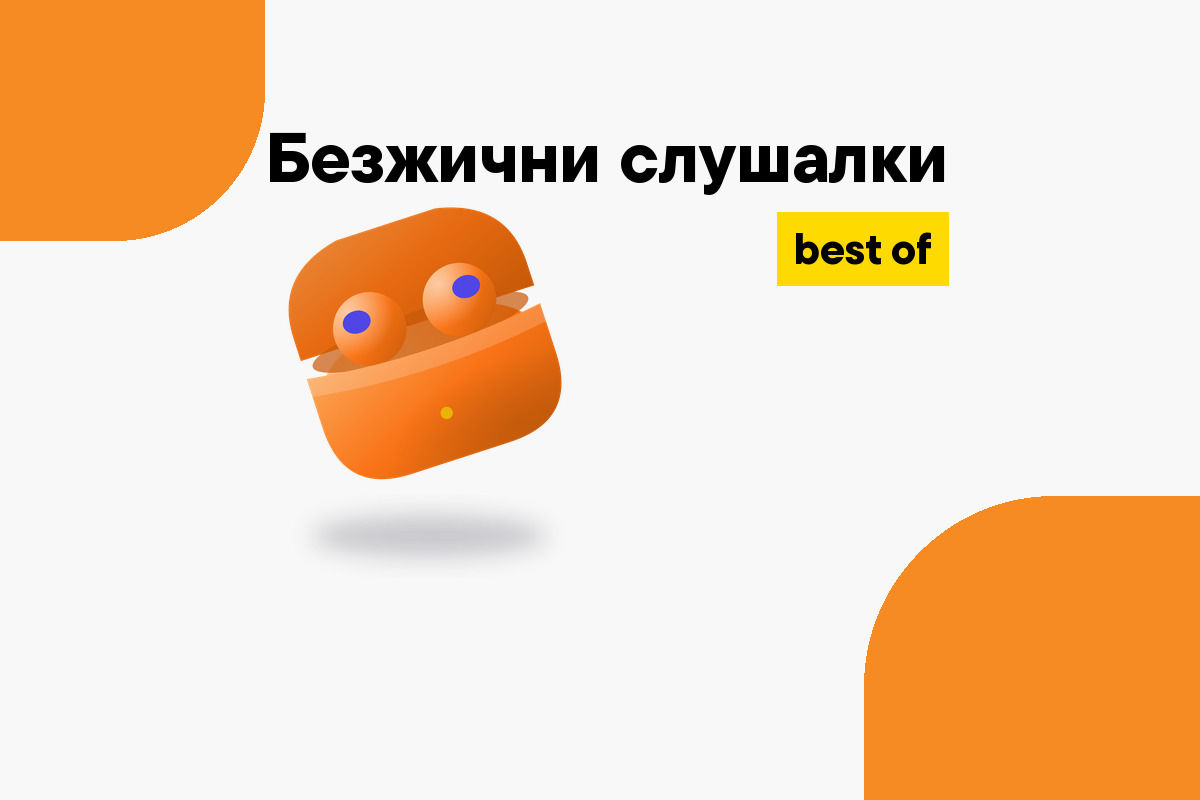 Най-добрите безжични слушалки за всяка нужда