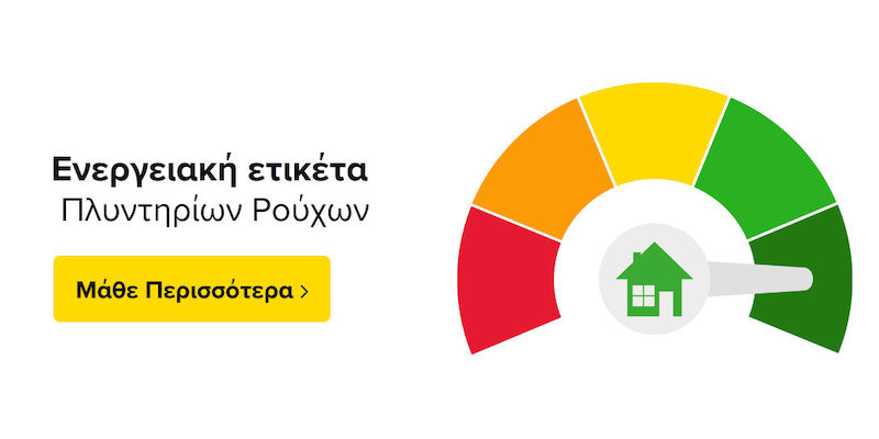Ενεργειακή ετικέτα Πλυντηρίων Ρούχων: Πώς να τη διαβάσεις σωστά!