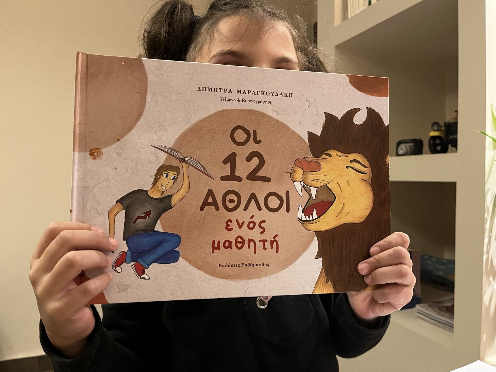 Οι 12 Άθλοι ενός Μαθητή