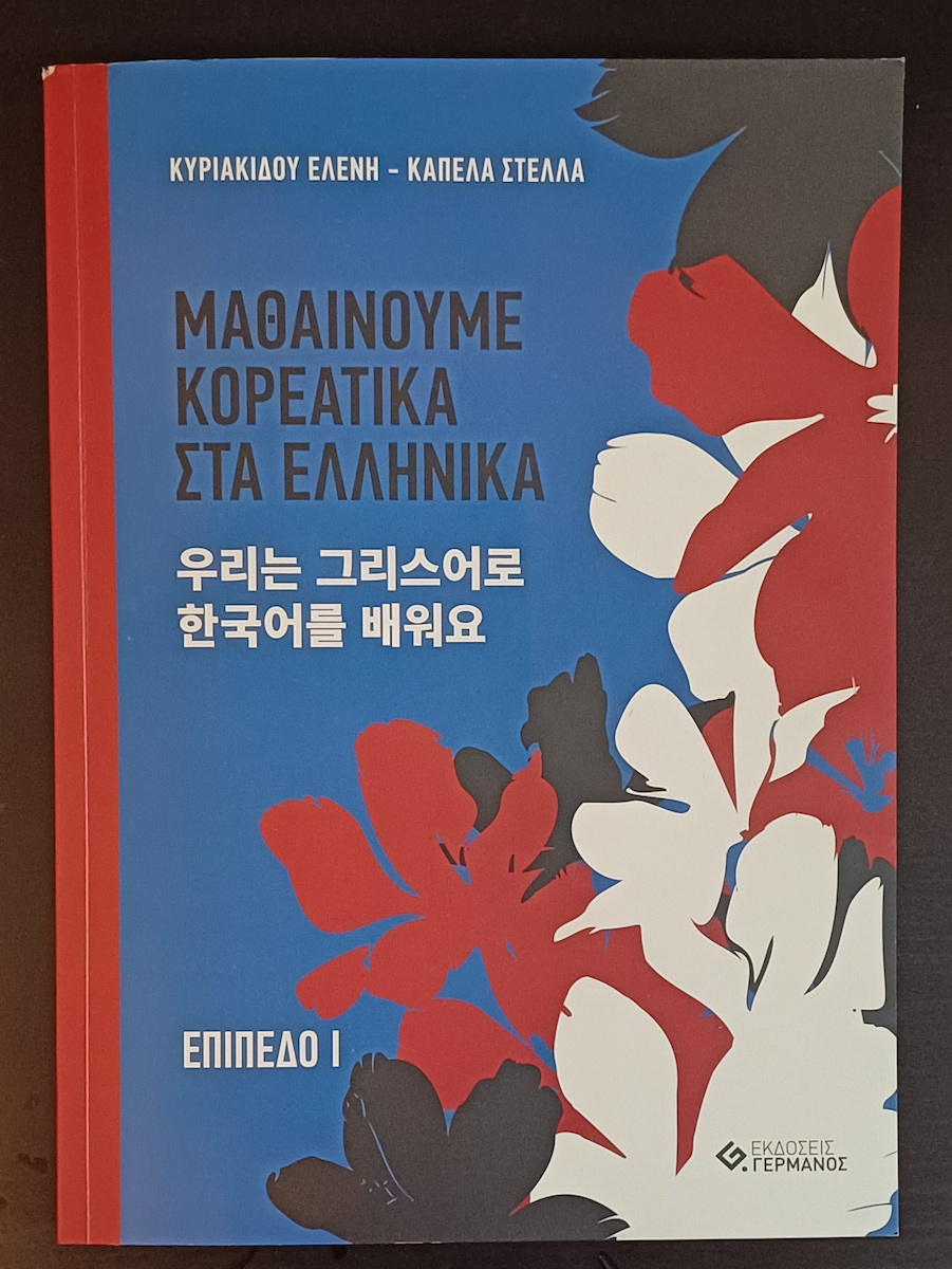 Μαθαίνουμε Κορεατικά Στα Ελληνικά Επίπεδο Ι