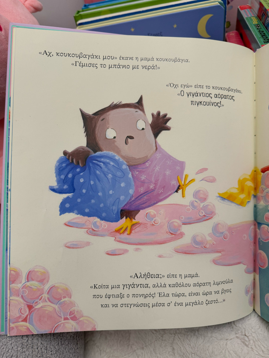 Ώρα Για Μπάνιο Κουκουβαγάκι