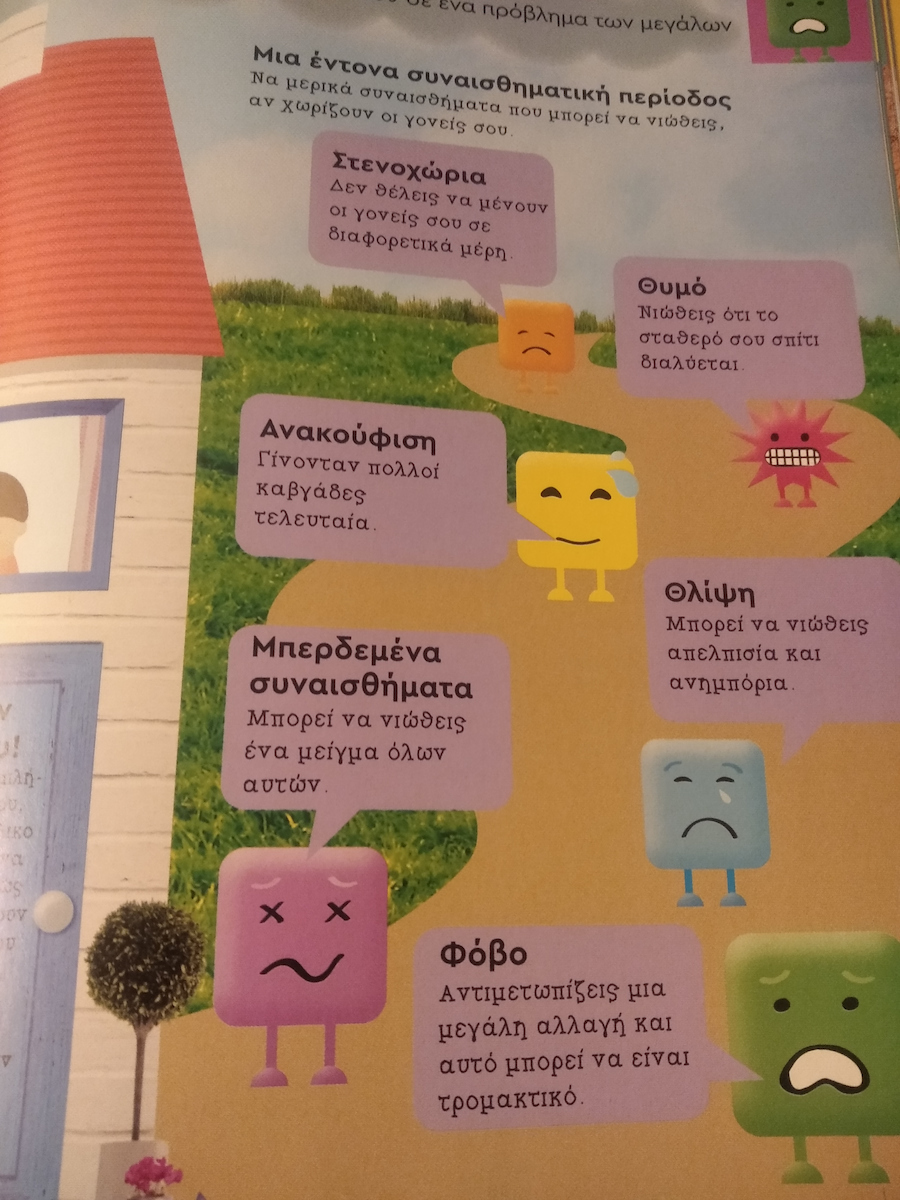 Τα Μπερδεμένα μου Συναισθήματα