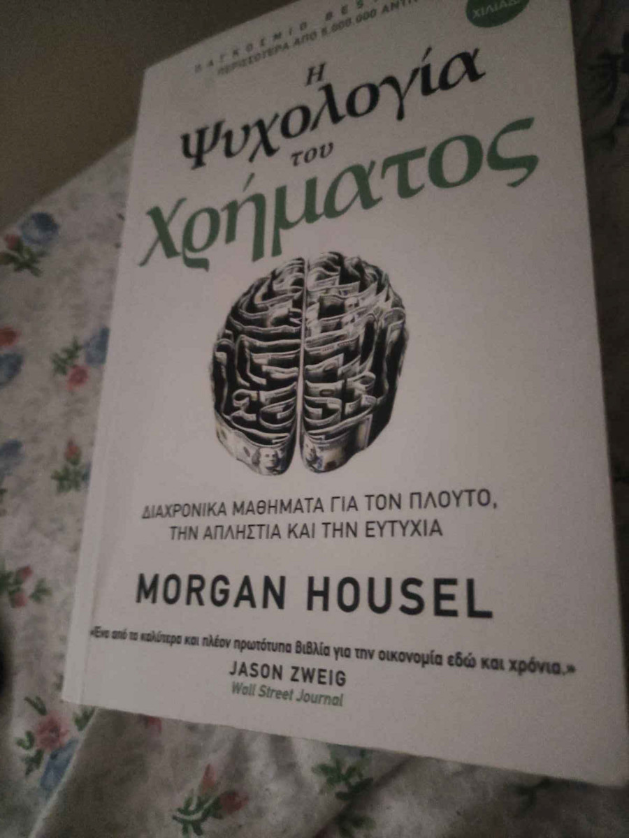 Η Ψυχολογία Του Χρήματος