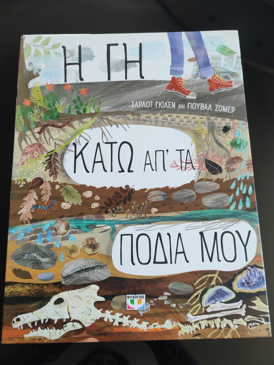 Η Γη Κάτω απ' τα Πόδια μου