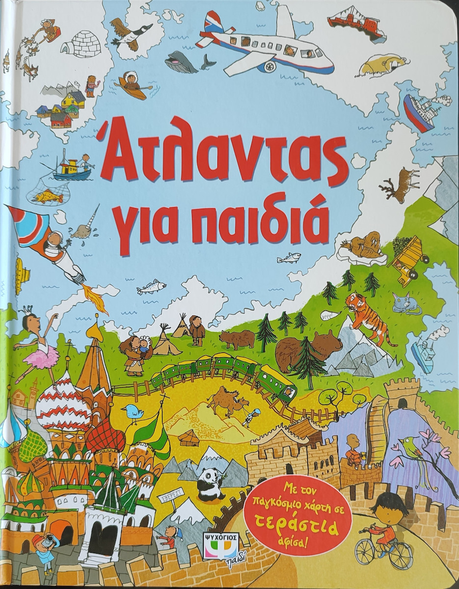 Άτλαντας για παιδιά - Graphic Novel