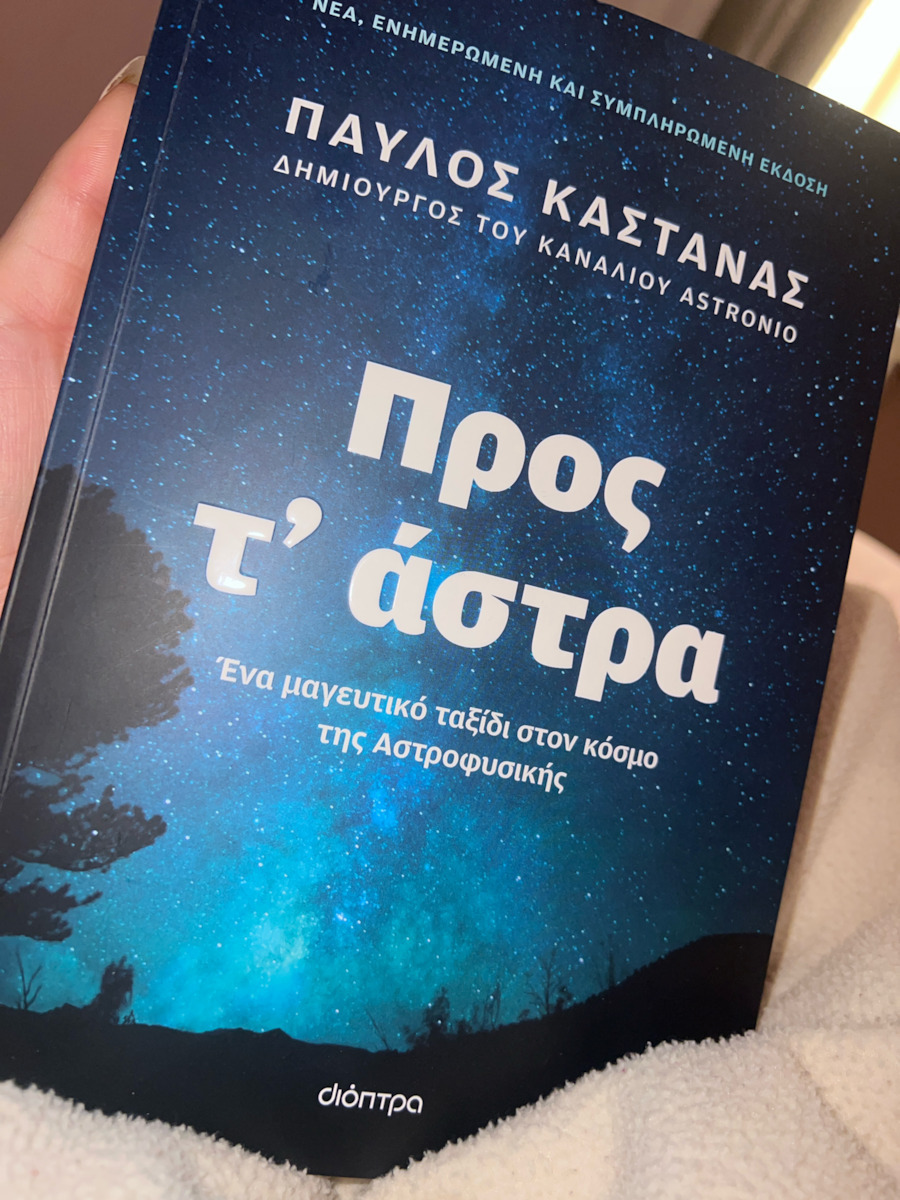 Προς τ' Άστρα, Ένα μαγευτικό ταξίδι στον κόσμο της Αστροφυσικής ( Νέα, ενημερωμένη και συμπληρωμένη έκδοση)