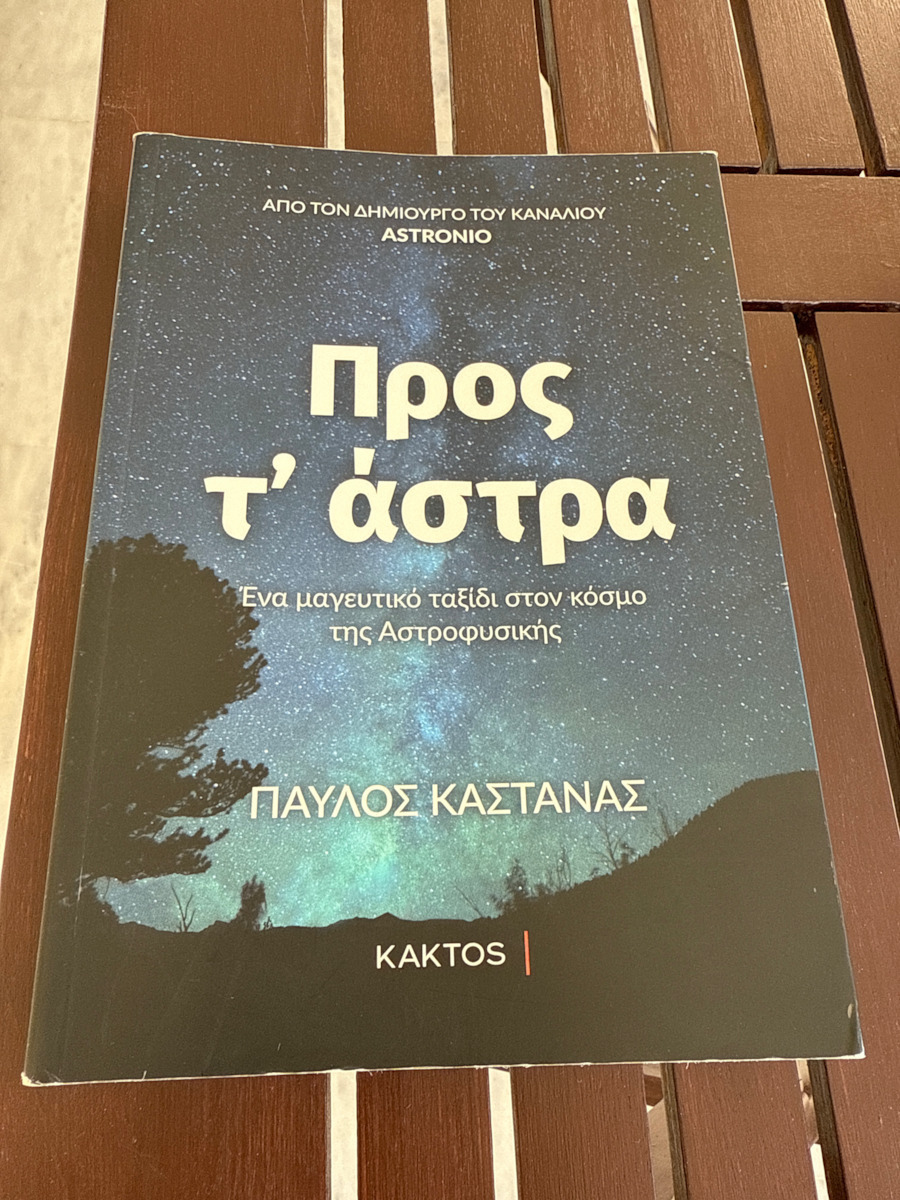 Προς τ’ άστρα, Ένα μαγευτικό ταξίδι στον κόσμο της Αστροφυσικής
