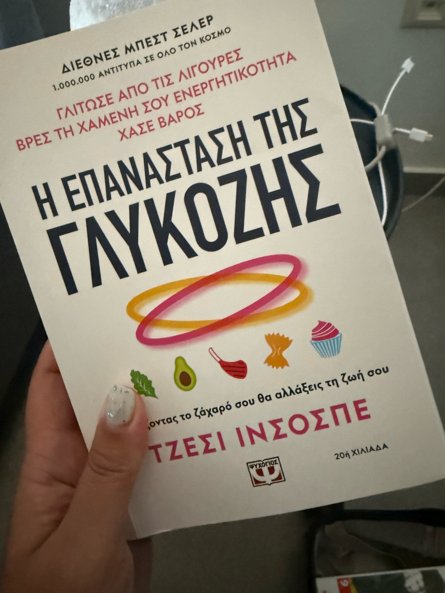 Η Επανάσταση της Γλυκόζης, Ρυθμίζοντας το Ζάχαρό σου θα Αλλάξεις τη Ζωή σου