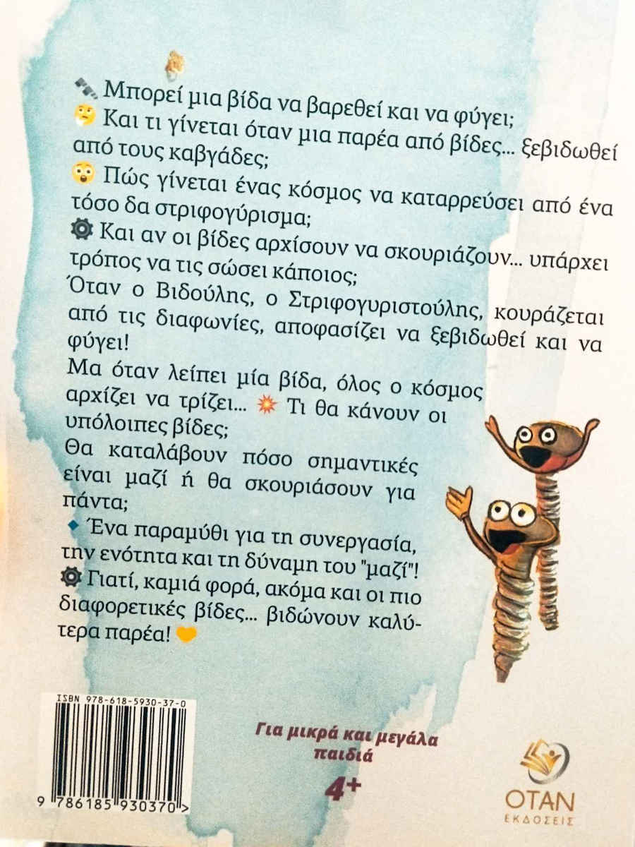 Ο Βιδούλης Ο Στριφογυριστούλης