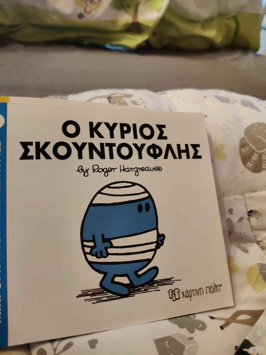 Ο κύριος Σκουντούφλης