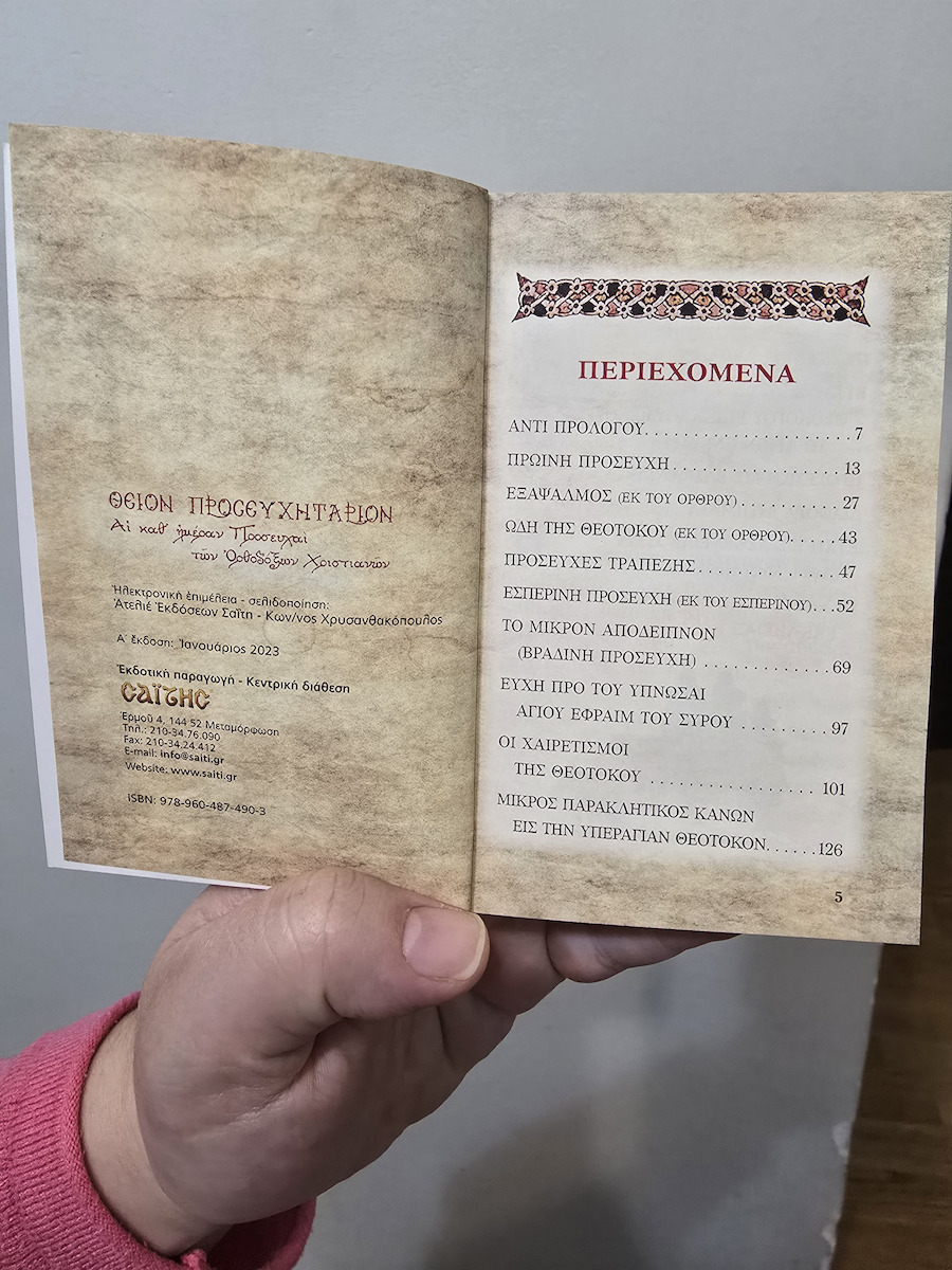 Θείον Προσευχητάριον