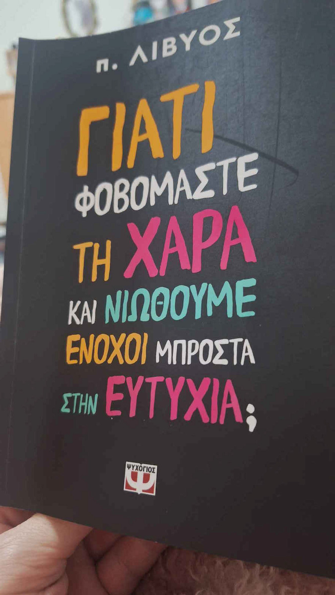 Γιατί Φοβόμαστε τη Χαρά Και Νιώθουμε Ένοχοι Μπροστά στην Ευτυχία;