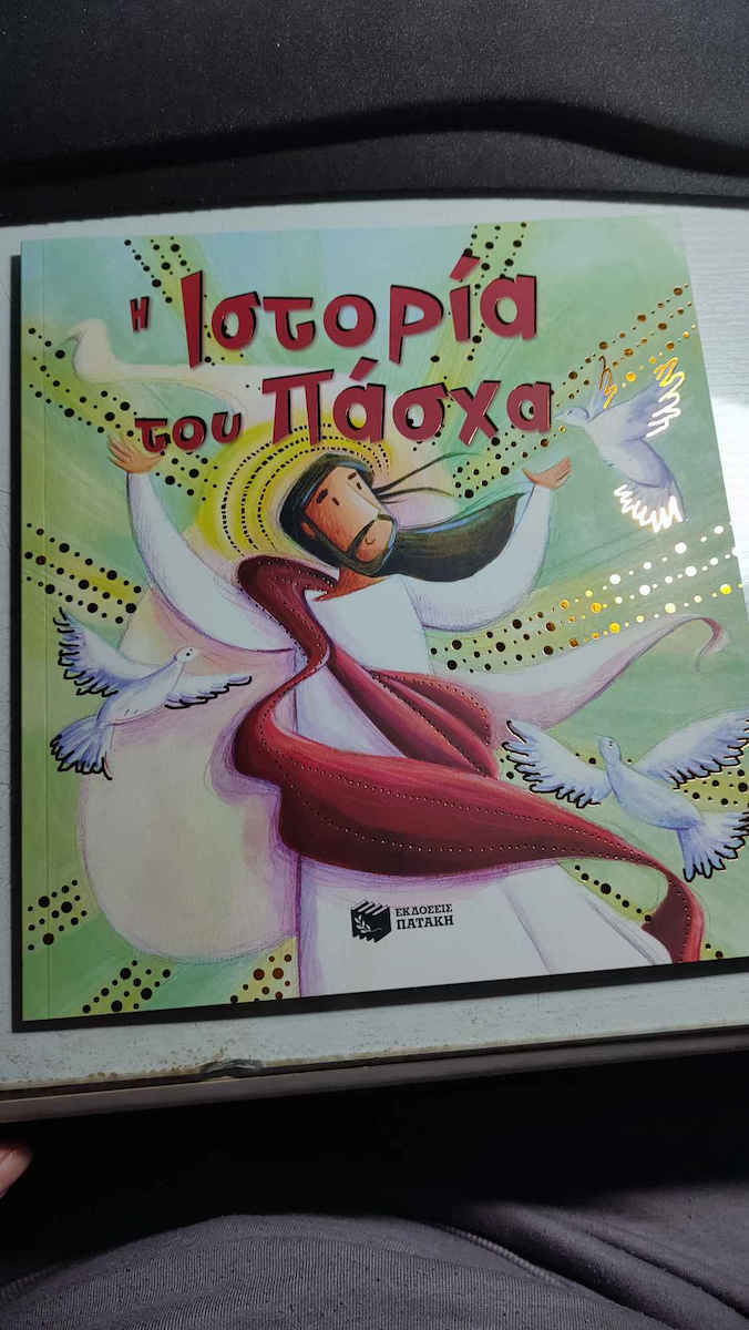 Η ιστορία του Πάσχα