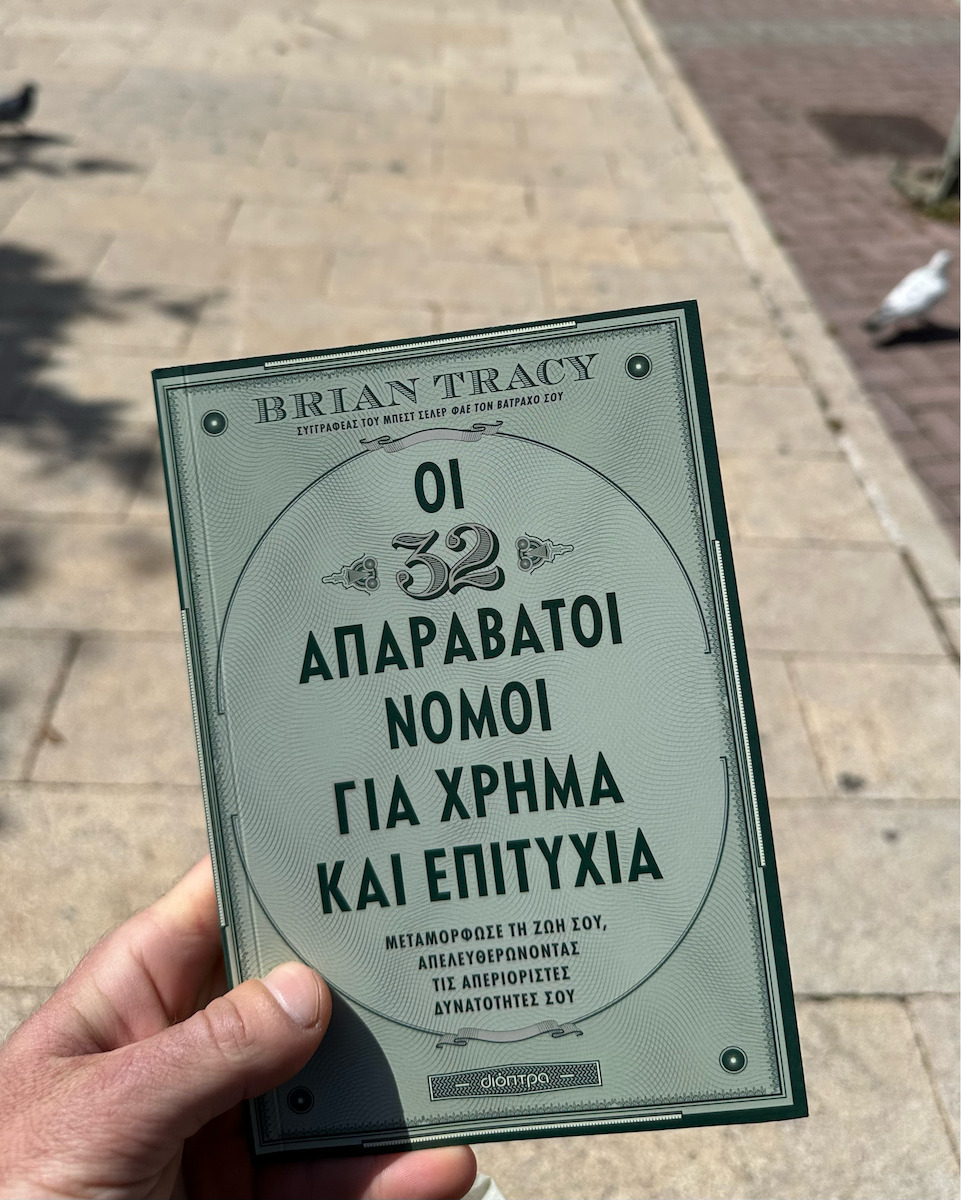 Οι 32 Απαράβατοι Νόμοι Για Χρήμα Και Επιτυχία