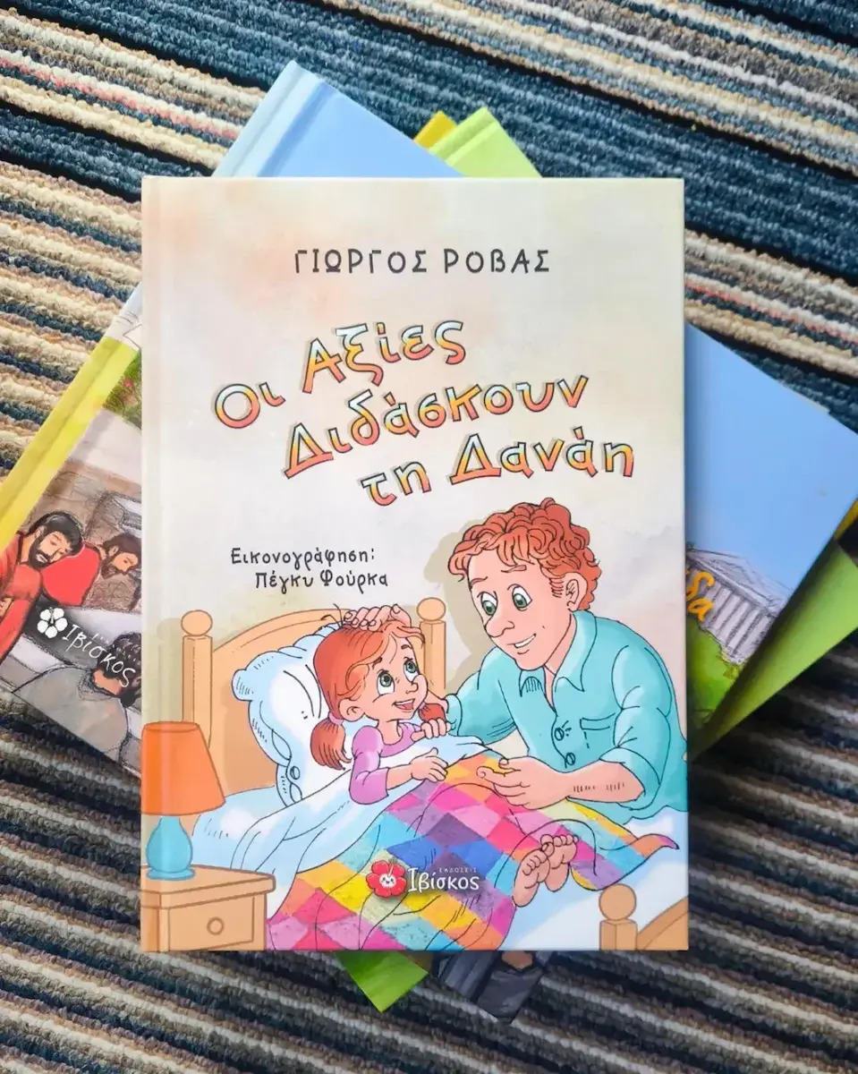 Οι Αξίες Διδάσκουν Τη Δανάη