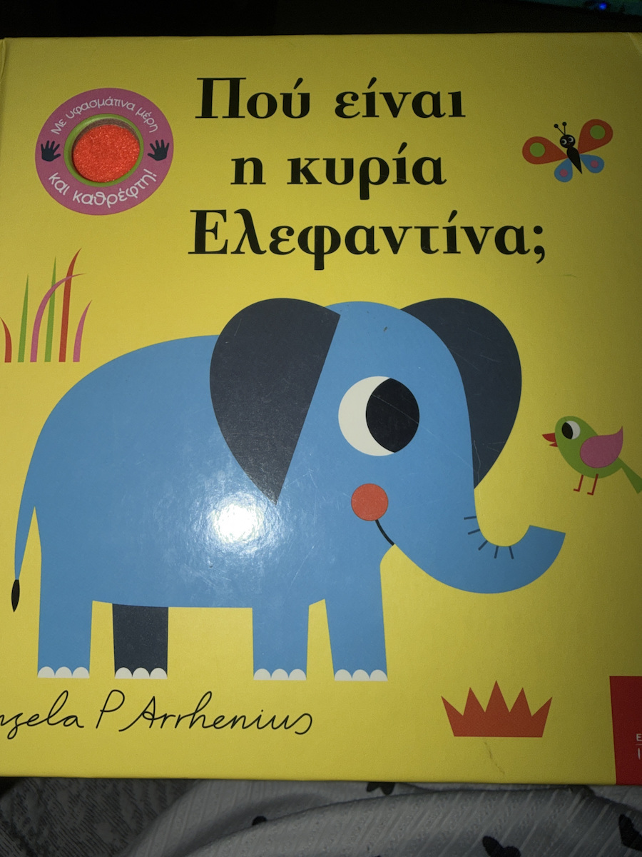 Πού Είναι Η Κυρία Ελεφαντίνα