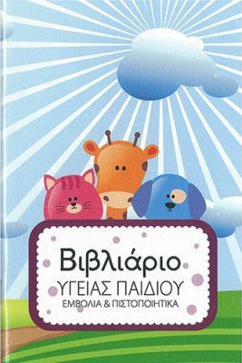 Typotrust Ατομικό Βιβλιάριο Υγείας Παιδιού 96 Φύλλα 195