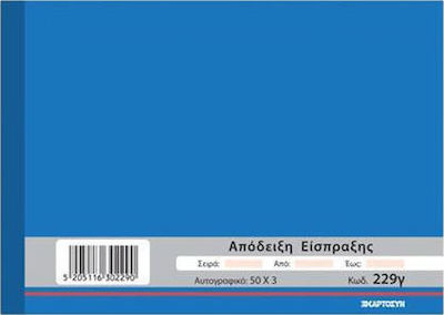 Χαρτοσύν Απόδειξη Είσπραξης Μετρητών - Επιταγών 3x50 Φύλλα 229γ