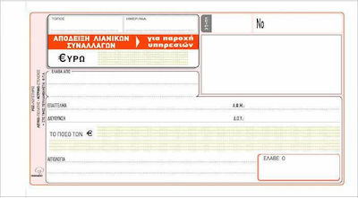 Typotrust Απόδειξη Λιανικών Συναλλαγών (για Παροχή Υπηρεσιών) 2x50 Φύλλα 236