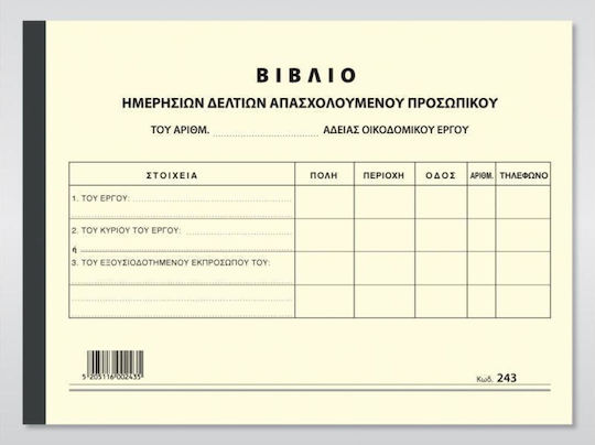 Χαρτοσύν Βιβλίο Ημερήσιο Δελτίο Απασχολούμενου Προσωπικού Λογιστικό Βιβλίο Τριπλότυπο (3x31 Φύλλα)