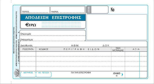 Typotrust Απόδειξη Επιστροφής Μπλοκ Αποδείξεων Διπλότυπο (2x50 Φύλλα) 10τμχ