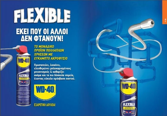 Wd-40 Flexible Multi-Use Αντισκωριακό Σπρέι 600ml