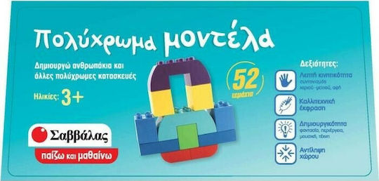 Σαββάλας Τουβλάκια Πολύχρωμα Μοντέλα για 3+ Ετών 50τμχ