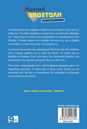 Μυστική Αποστολή, Το Νερό της Λησμονιάς