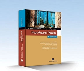 Νεοελληνική Γλώσσα Α' Γυμνασίου 9789608458706