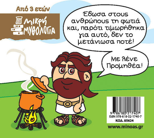 Μικρή Μυθολογία, Προμηθέας