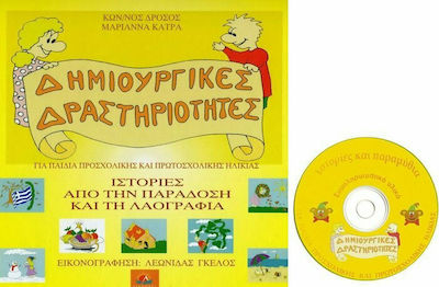 Ιστορίες από την παράδοση και τη λαογραφία, For children of preschool and primary school age