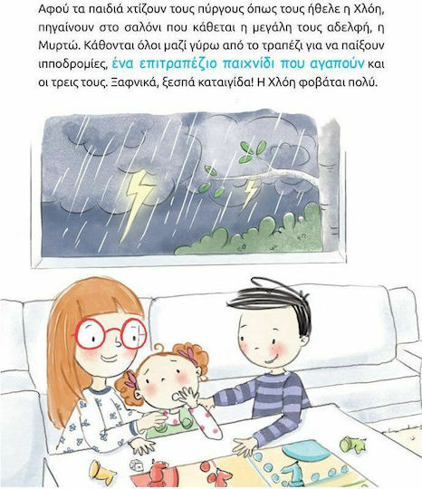 Μαθαίνω να συζητώ όπως ο Νικόλας και η Χλόη