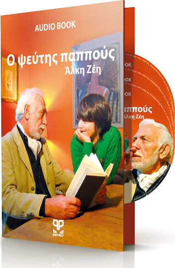 Ο ψεύτης παππούς