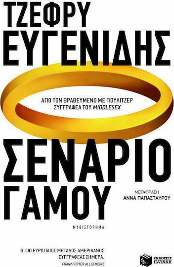 Σενάριο Γάμου, Novel