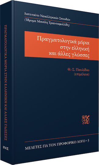 ΠΡΑΓΜΑΤΟΛΟΓΙΚΑ ΜΟΡΙΑ ΣΤΗΝ ΕΛΛΗΝΙΚΗ ΚΑΙ ΑΛΛΕΣ ΓΛΩΣΣΕΣ