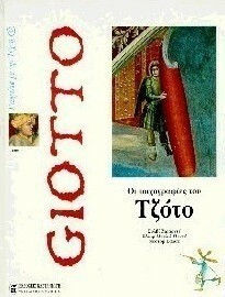 Οι τοιχογραφίες του Τζότο