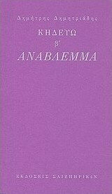 Κηδεύω β': Ανάβλεμμα